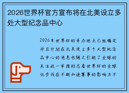 2026世界杯官方宣布将在北美设立多处大型纪念品中心