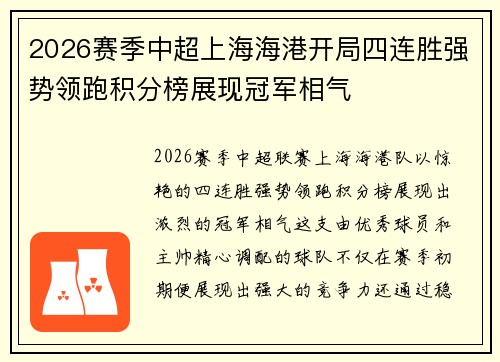 2026赛季中超上海海港开局四连胜强势领跑积分榜展现冠军相气