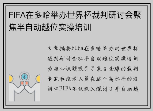 FIFA在多哈举办世界杯裁判研讨会聚焦半自动越位实操培训