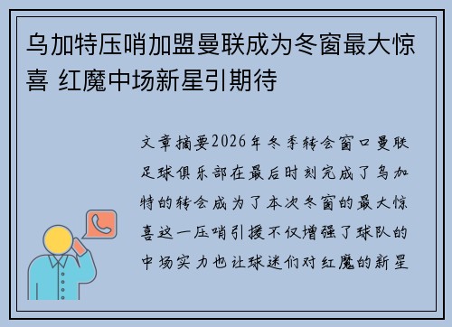 乌加特压哨加盟曼联成为冬窗最大惊喜 红魔中场新星引期待