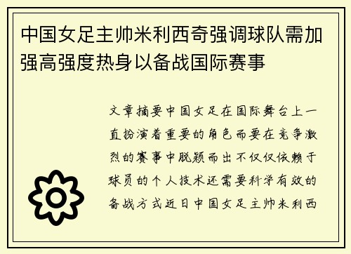 中国女足主帅米利西奇强调球队需加强高强度热身以备战国际赛事