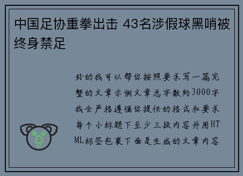 中国足协重拳出击 43名涉假球黑哨被终身禁足