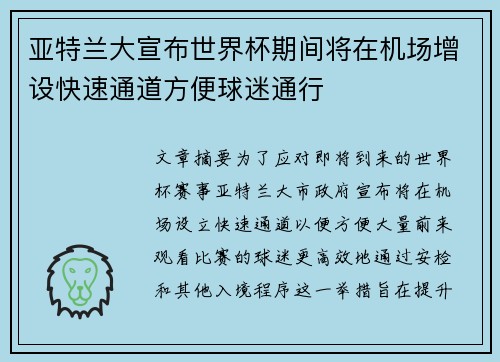 亚特兰大宣布世界杯期间将在机场增设快速通道方便球迷通行