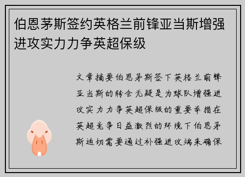 伯恩茅斯签约英格兰前锋亚当斯增强进攻实力力争英超保级