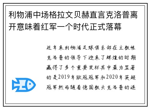 利物浦中场格拉文贝赫直言克洛普离开意味着红军一个时代正式落幕