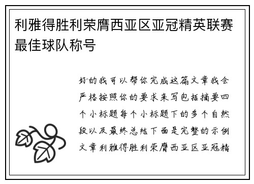 利雅得胜利荣膺西亚区亚冠精英联赛最佳球队称号