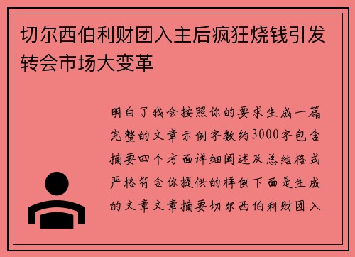 切尔西伯利财团入主后疯狂烧钱引发转会市场大变革