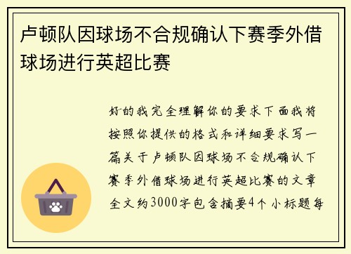 卢顿队因球场不合规确认下赛季外借球场进行英超比赛