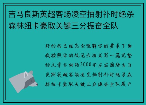 吉马良斯英超客场凌空抽射补时绝杀森林纽卡豪取关键三分振奋全队