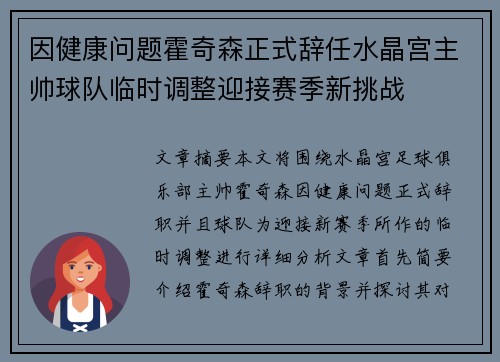 因健康问题霍奇森正式辞任水晶宫主帅球队临时调整迎接赛季新挑战