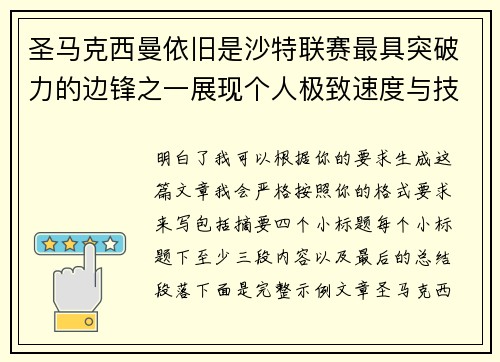 圣马克西曼依旧是沙特联赛最具突破力的边锋之一展现个人极致速度与技术