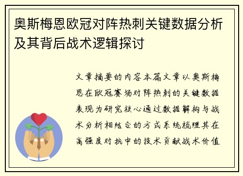 奥斯梅恩欧冠对阵热刺关键数据分析及其背后战术逻辑探讨