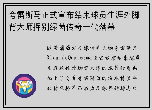 夸雷斯马正式宣布结束球员生涯外脚背大师挥别绿茵传奇一代落幕
