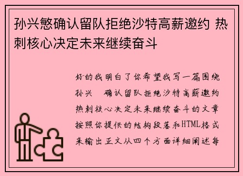 孙兴慜确认留队拒绝沙特高薪邀约 热刺核心决定未来继续奋斗