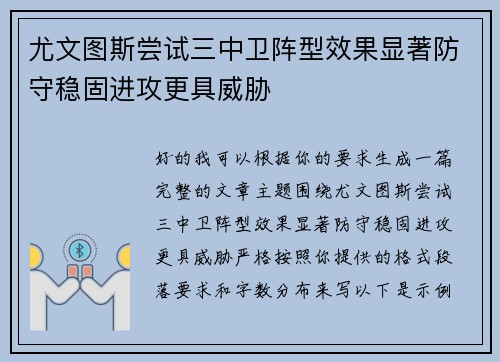 尤文图斯尝试三中卫阵型效果显著防守稳固进攻更具威胁