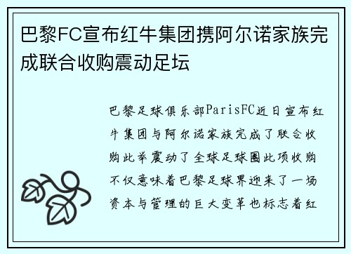 巴黎FC宣布红牛集团携阿尔诺家族完成联合收购震动足坛