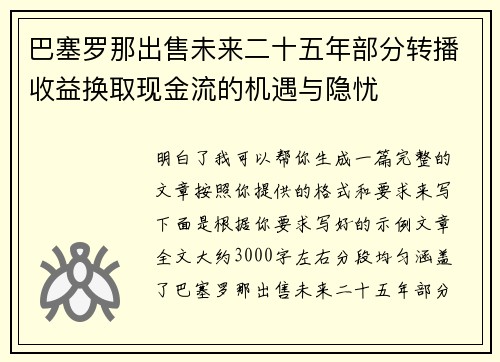 巴塞罗那出售未来二十五年部分转播收益换取现金流的机遇与隐忧 巴塞罗那出售未来二十五年部分转播收益换取现金流的机遇与隐忧