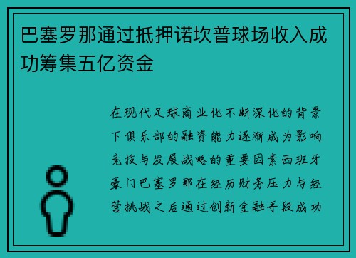 巴塞罗那通过抵押诺坎普球场收入成功筹集五亿资金