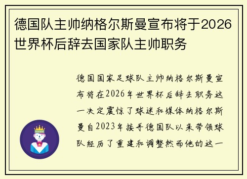 德国队主帅纳格尔斯曼宣布将于2026世界杯后辞去国家队主帅职务