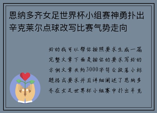 恩纳多齐女足世界杯小组赛神勇扑出辛克莱尔点球改写比赛气势走向