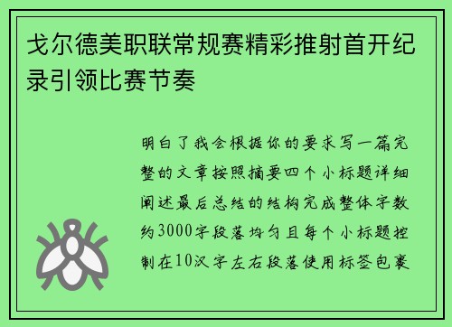 戈尔德美职联常规赛精彩推射首开纪录引领比赛节奏