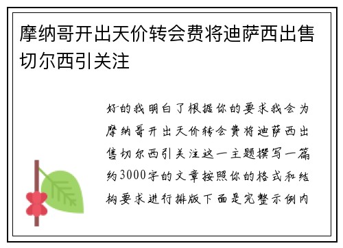 摩纳哥开出天价转会费将迪萨西出售切尔西引关注