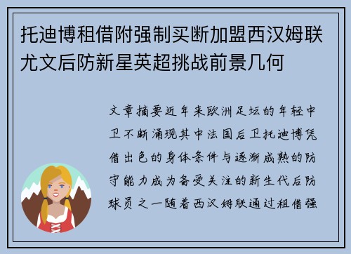 托迪博租借附强制买断加盟西汉姆联尤文后防新星英超挑战前景几何