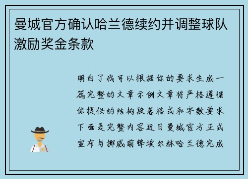 曼城官方确认哈兰德续约并调整球队激励奖金条款