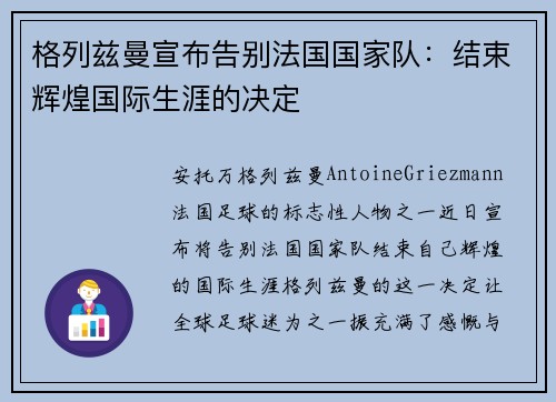 格列兹曼宣布告别法国国家队：结束辉煌国际生涯的决定