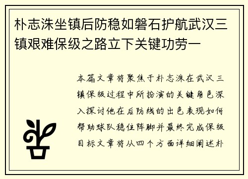 朴志洙坐镇后防稳如磐石护航武汉三镇艰难保级之路立下关键功劳一