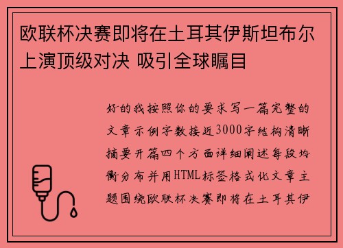 欧联杯决赛即将在土耳其伊斯坦布尔上演顶级对决 吸引全球瞩目
