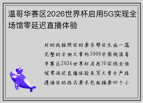 温哥华赛区2026世界杯启用5G实现全场馆零延迟直播体验
