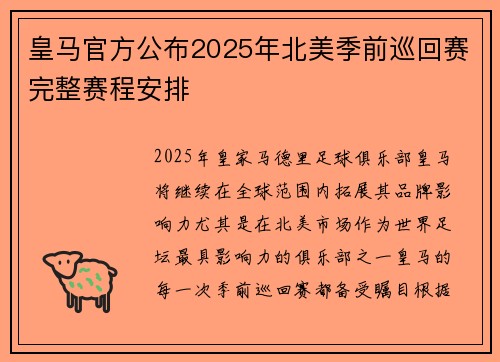 皇马官方公布2025年北美季前巡回赛完整赛程安排