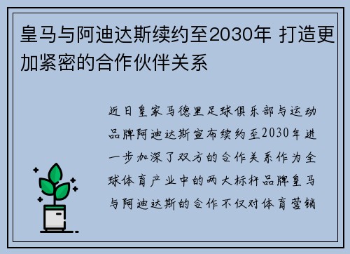 皇马与阿迪达斯续约至2030年 打造更加紧密的合作伙伴关系