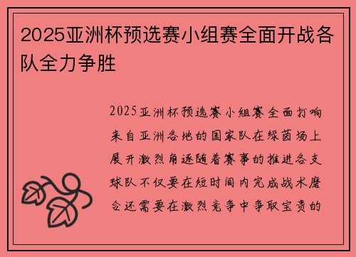 2025亚洲杯预选赛小组赛全面开战各队全力争胜