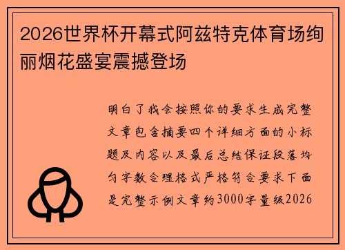 2026世界杯开幕式阿兹特克体育场绚丽烟花盛宴震撼登场 2026世界杯开幕式阿兹特克体育场绚丽烟花盛宴震撼登场