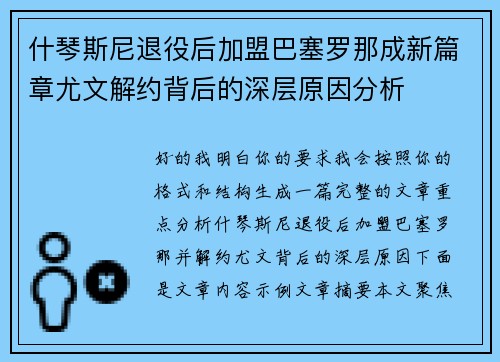 什琴斯尼退役后加盟巴塞罗那成新篇章尤文解约背后的深层原因分析