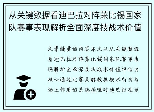 从关键数据看迪巴拉对阵莱比锡国家队赛事表现解析全面深度技战术价值评估