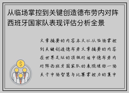从临场掌控到关键创造德布劳内对阵西班牙国家队表现评估分析全景