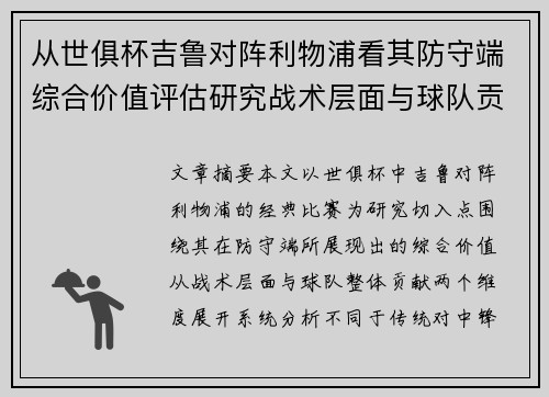 从世俱杯吉鲁对阵利物浦看其防守端综合价值评估研究战术层面与球队贡献 从世俱杯吉鲁对阵利物浦看其防守端综合价值评估研究战术层面与球队贡献