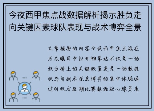 今夜西甲焦点战数据解析揭示胜负走向关键因素球队表现与战术博弈全景透视