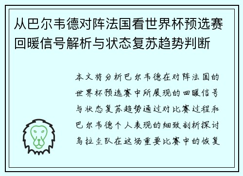 从巴尔韦德对阵法国看世界杯预选赛回暖信号解析与状态复苏趋势判断