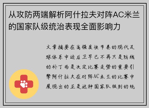从攻防两端解析阿什拉夫对阵AC米兰的国家队级统治表现全面影响力