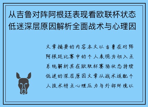 从吉鲁对阵阿根廷表现看欧联杯状态低迷深层原因解析全面战术与心理因素