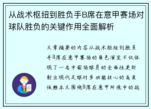 从战术枢纽到胜负手B席在意甲赛场对球队胜负的关键作用全面解析 从战术枢纽到胜负手B席在意甲赛场对球队胜负的关键作用全面解析