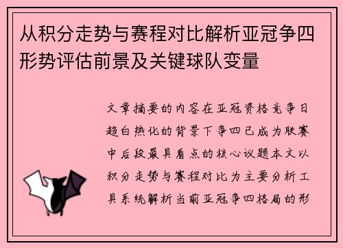 从积分走势与赛程对比解析亚冠争四形势评估前景及关键球队变量