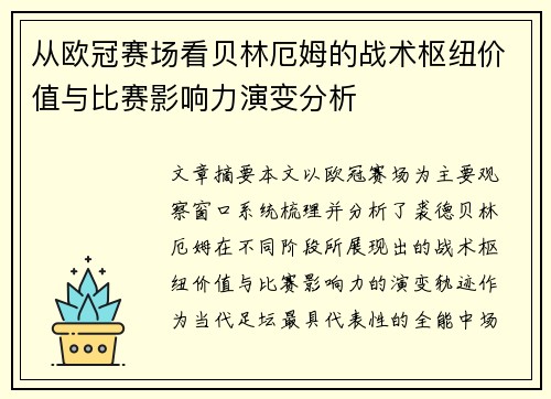 从欧冠赛场看贝林厄姆的战术枢纽价值与比赛影响力演变分析