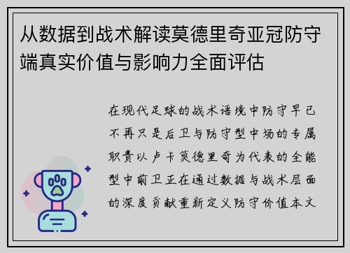 从数据到战术解读莫德里奇亚冠防守端真实价值与影响力全面评估 从数据到战术解读莫德里奇亚冠防守端真实价值与影响力全面评估