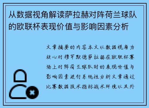 从数据视角解读萨拉赫对阵荷兰球队的欧联杯表现价值与影响因素分析