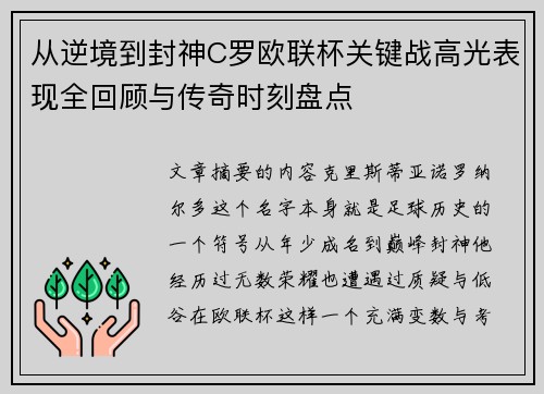 从逆境到封神C罗欧联杯关键战高光表现全回顾与传奇时刻盘点